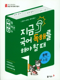 지금 국어 독해를 해야 할 때: 문학 소설(2018)  권장 5~6학년,예비중등